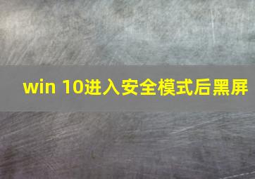 win 10进入安全模式后黑屏